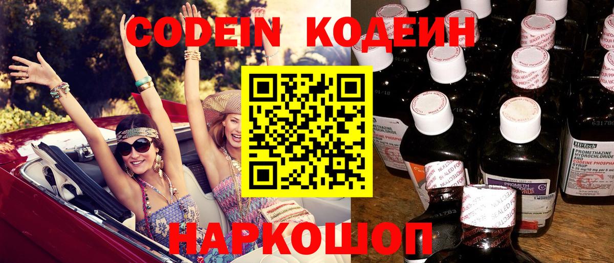 Кодеин Purple Drank Алексин